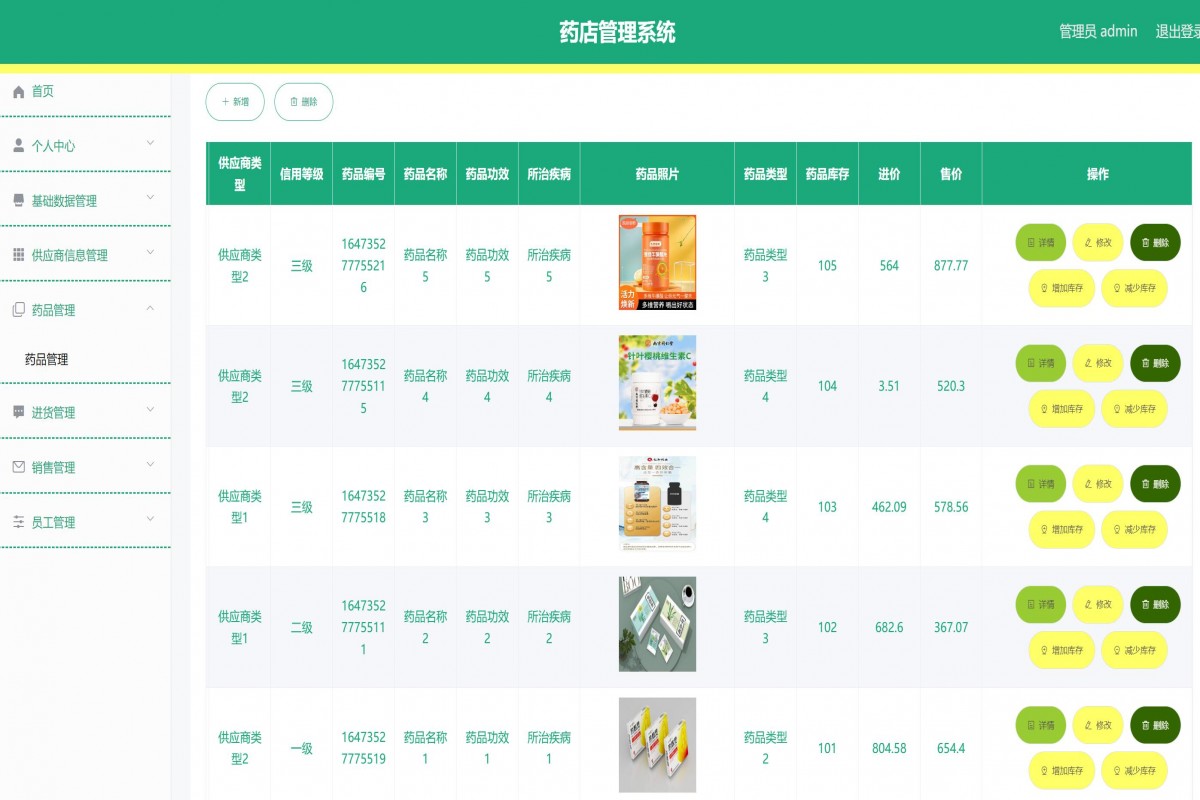 基于java(springboot)药店管理系统