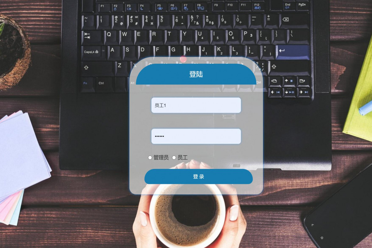 基于java(ssm)人事管理系统