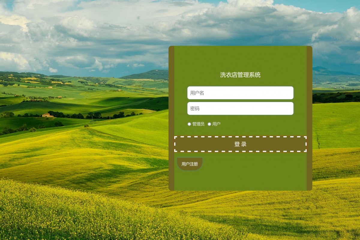 基于java洗衣店管理系统