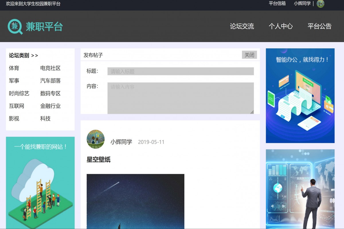 基于java(ssm)大学生兼职论坛管理系统
