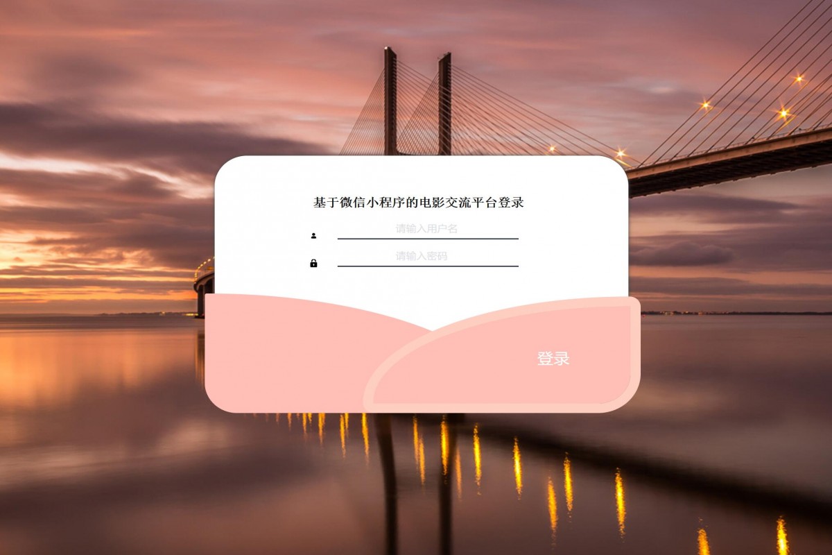 基于微信小程序电影交流平台