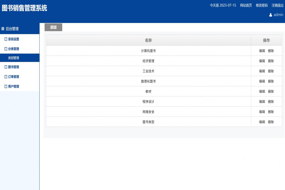基于php图书销售管理系统