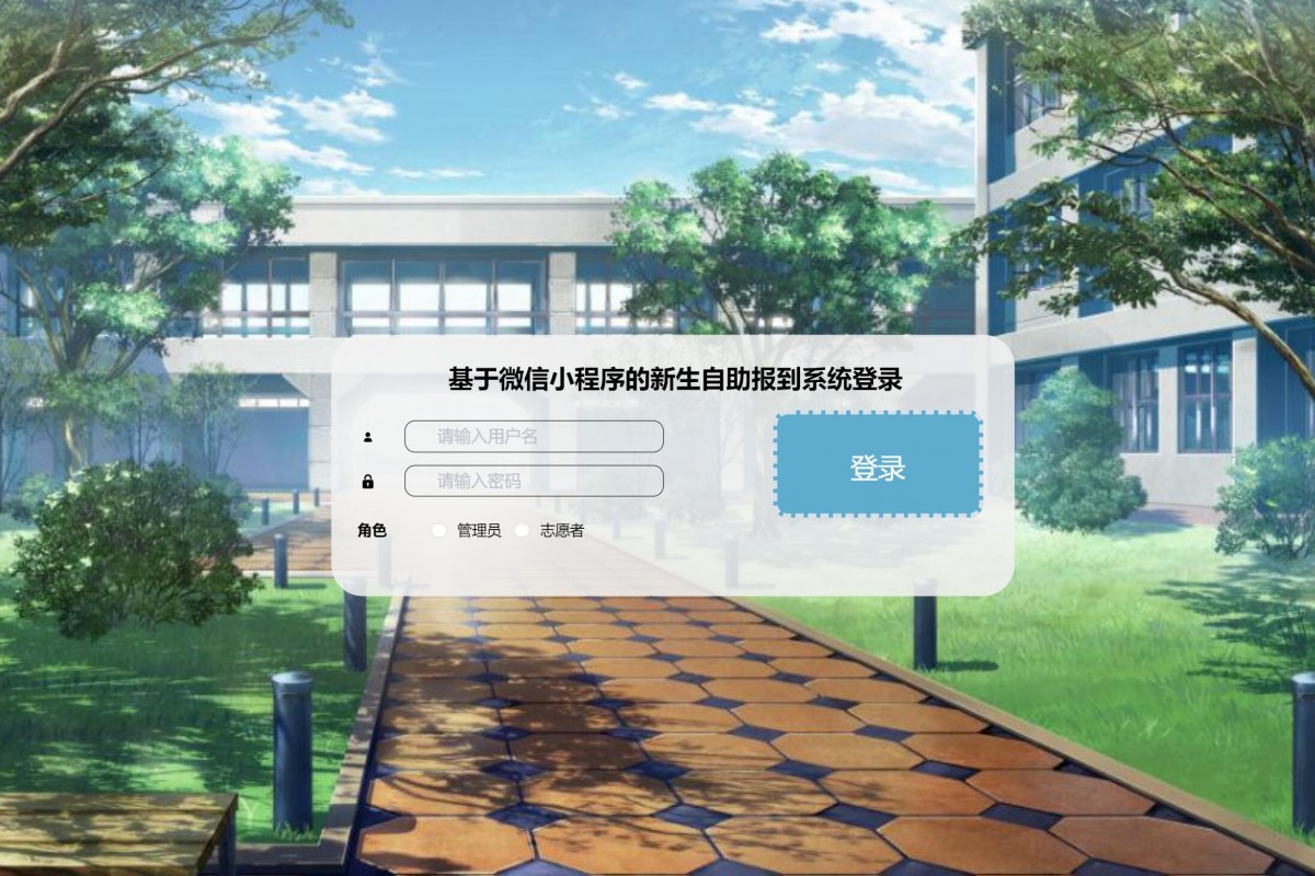 基于微信小程序新生报到系统