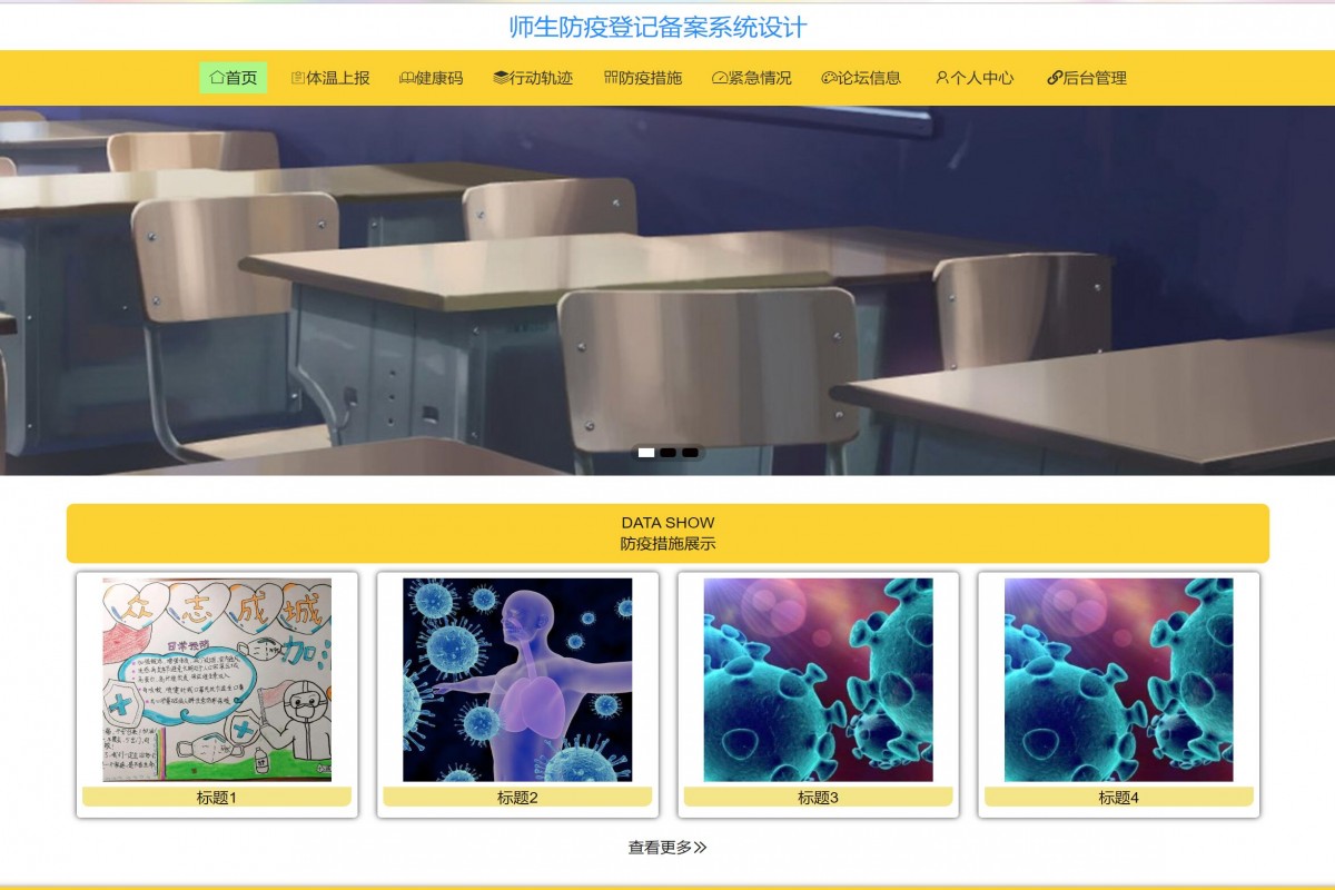 基于java(ssm)师生防疫登记管理系统