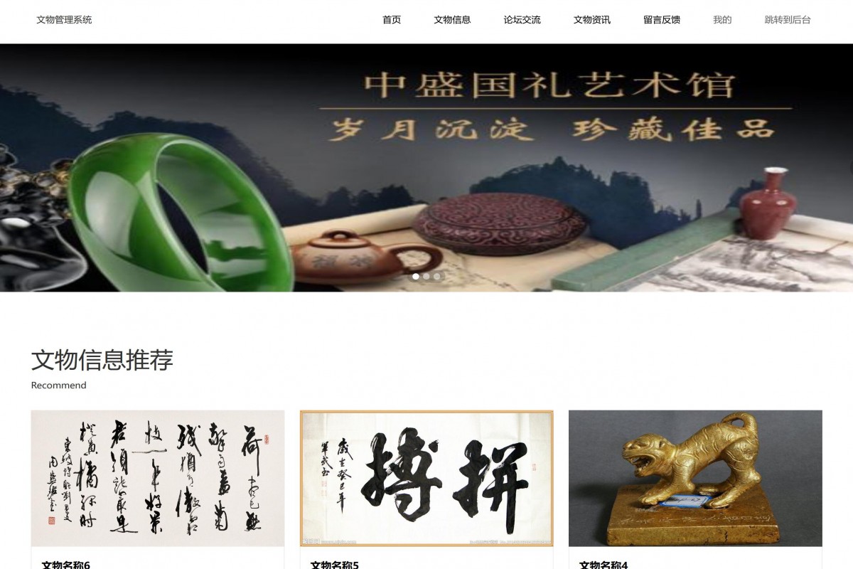 基于java(ssm)文物管理系统