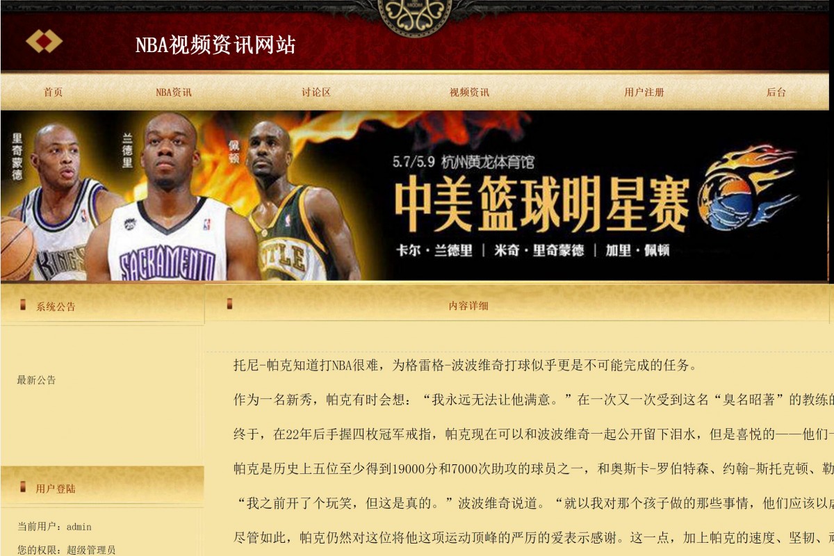 基于php的nba视频资讯网站系统