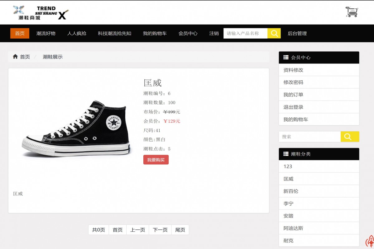 基于php潮鞋商城系统