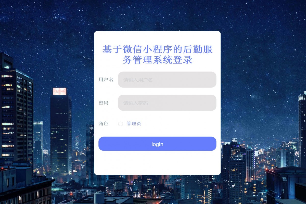 基于微信小程序公司后勤服务（设备）系统