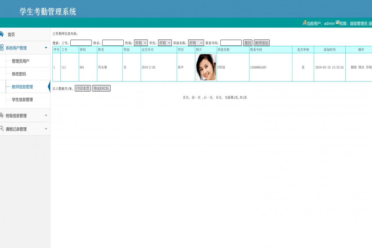 基于php大学生考勤请假管理系统