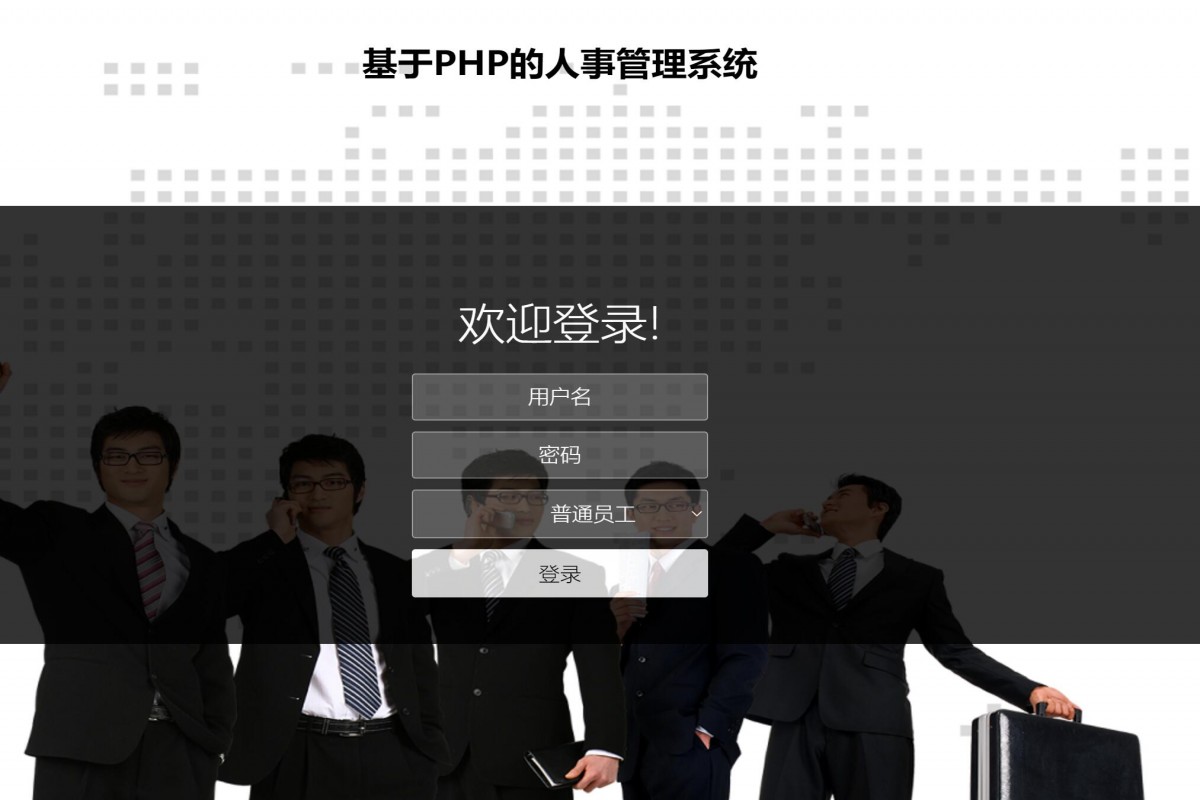 基于php人事管理系统