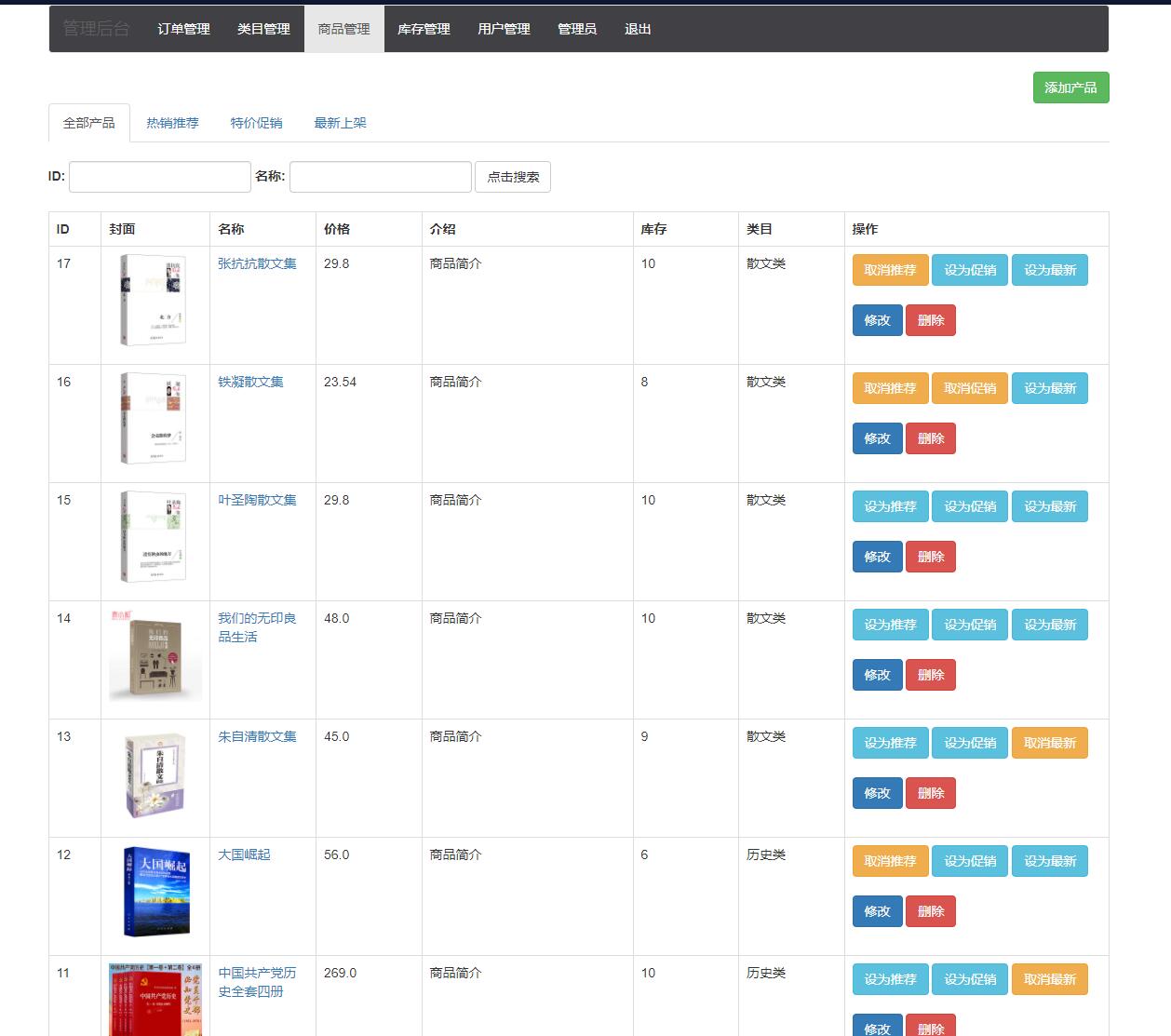 基于java图书商城管理系统