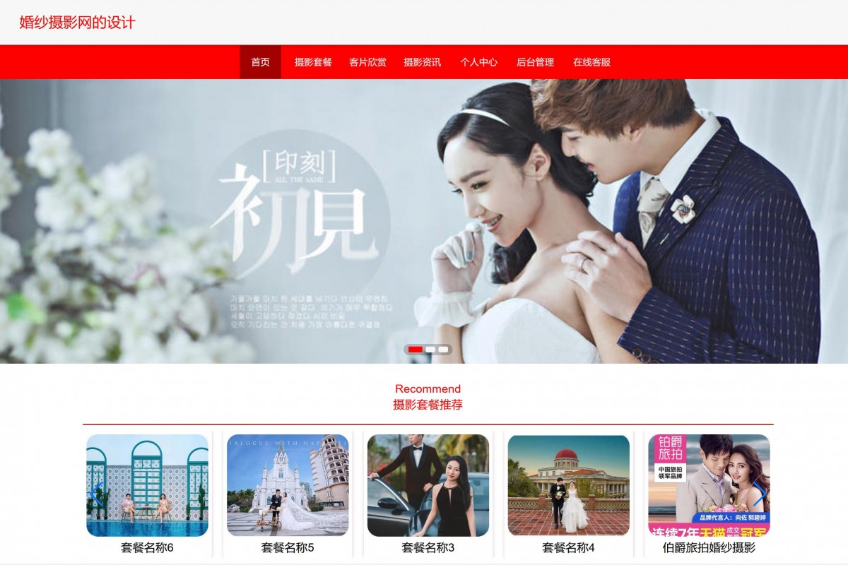 基于java婚纱摄影网站系统