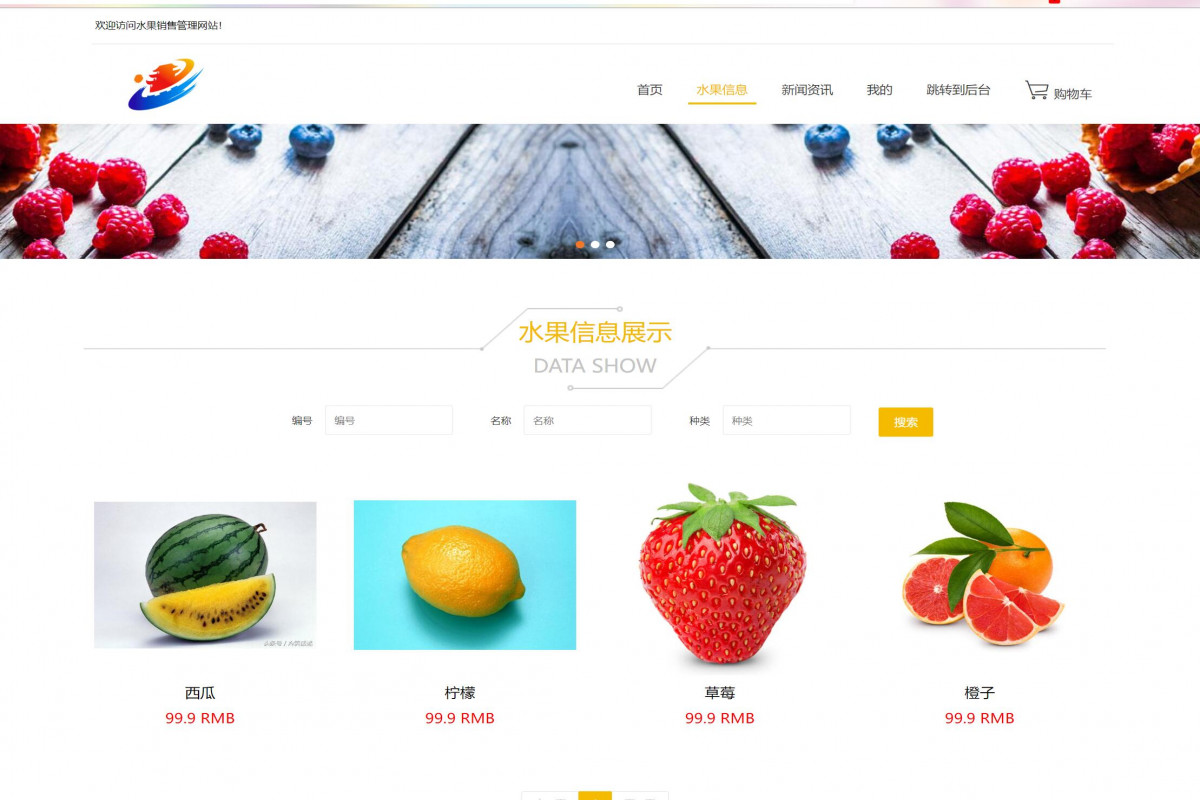 基于java(ssm)水果销售管理系统