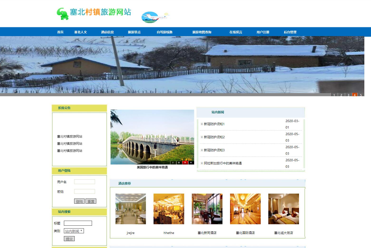 基于jsp旅游网站管理系统