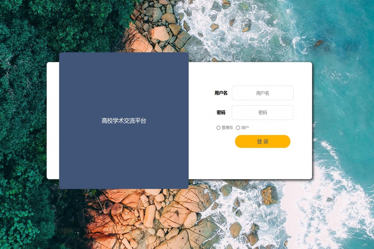 基于java高校学术交流平台
