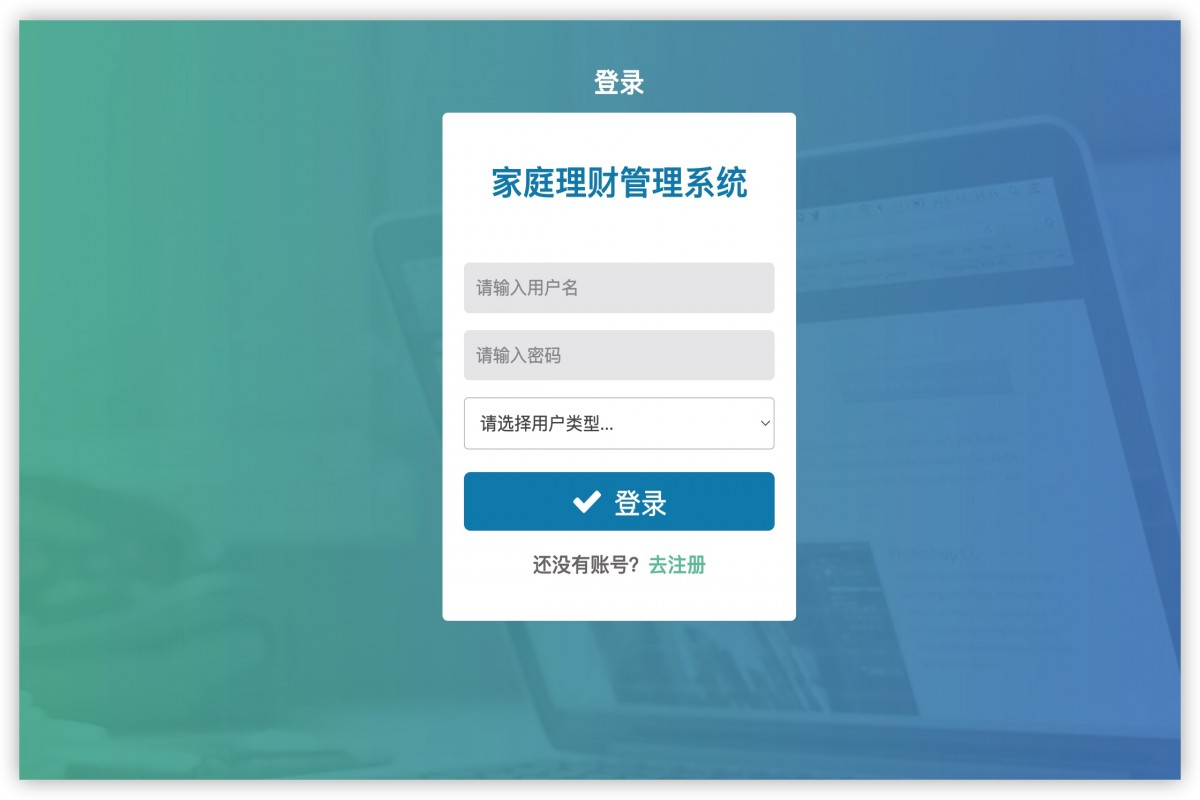 基于java(springBoot)的家庭理财管理系统