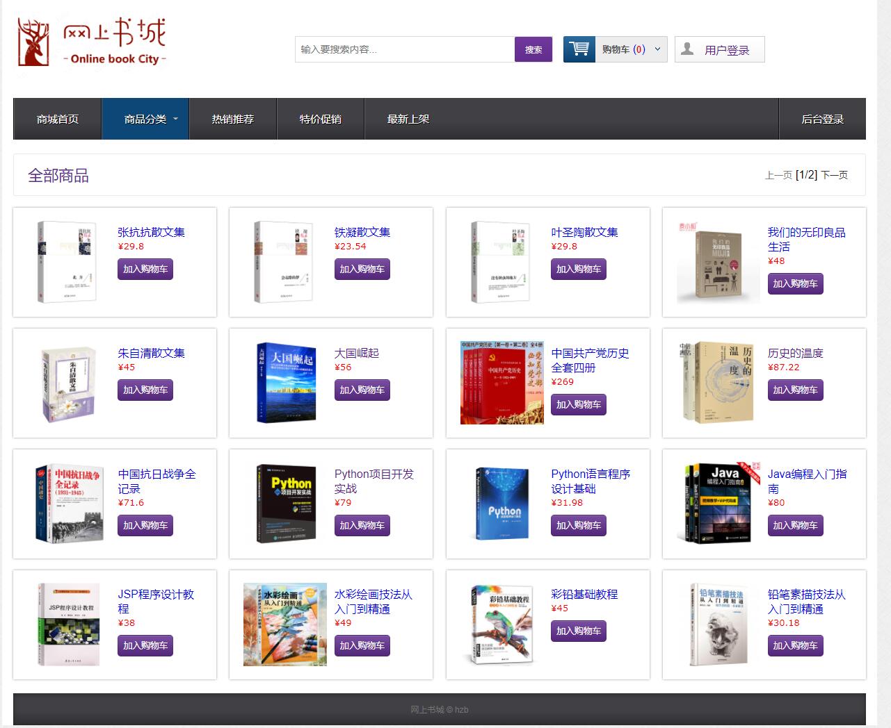 基于java图书商城管理系统