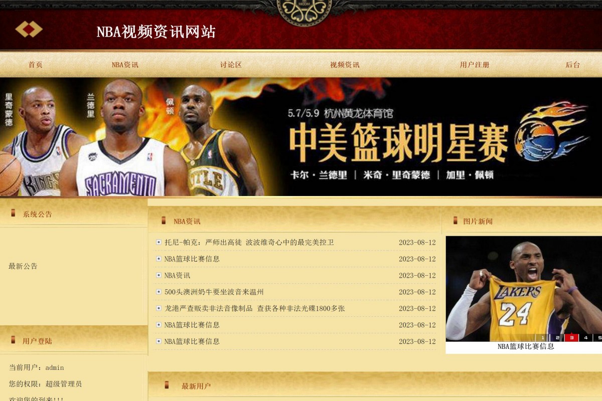 基于php的nba视频资讯网站系统