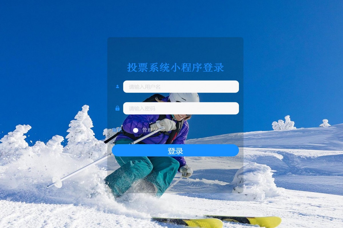 基于微信小程序投票系统