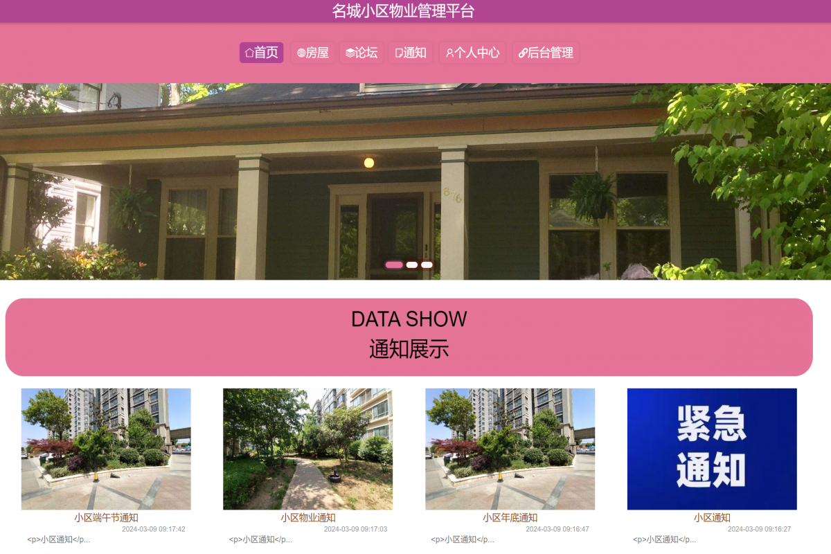 基于java(springboot)小区物业管理系统