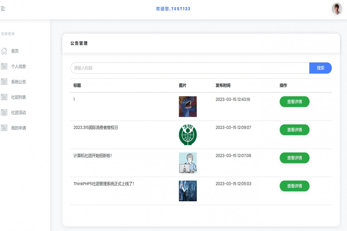 基于php(thinkphp)社团管理系统