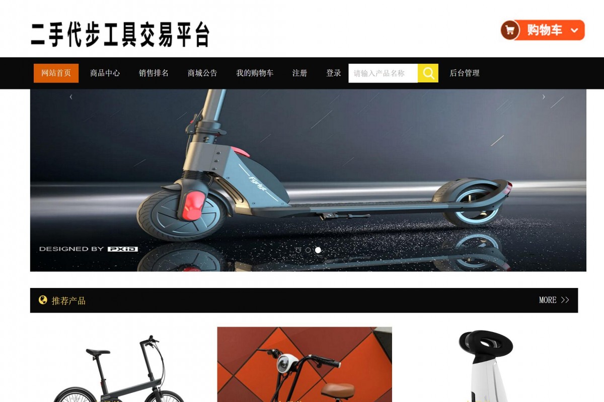 基于php代步工具购物商城系统