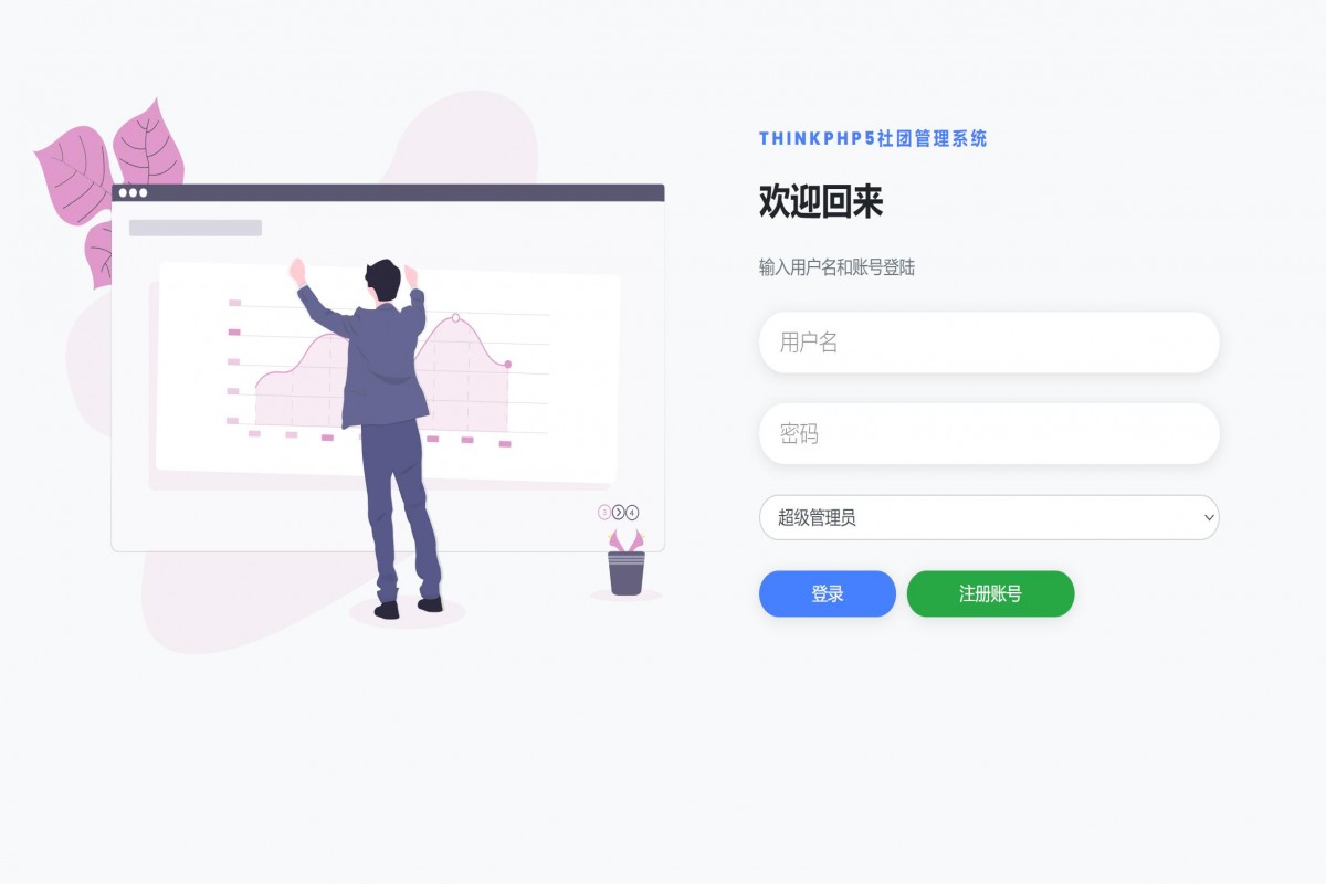 基于php(thinkphp)社团管理系统