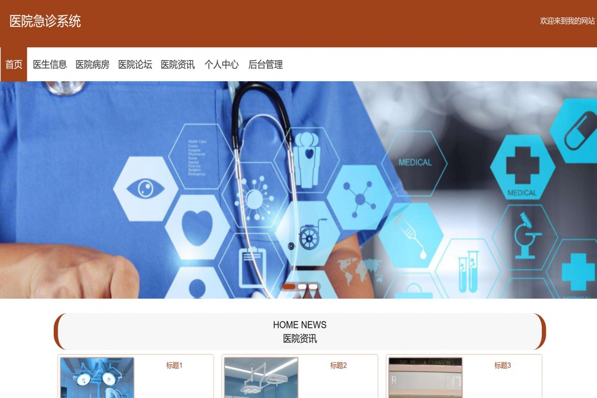 基于java(springboot)医院急诊管理系统