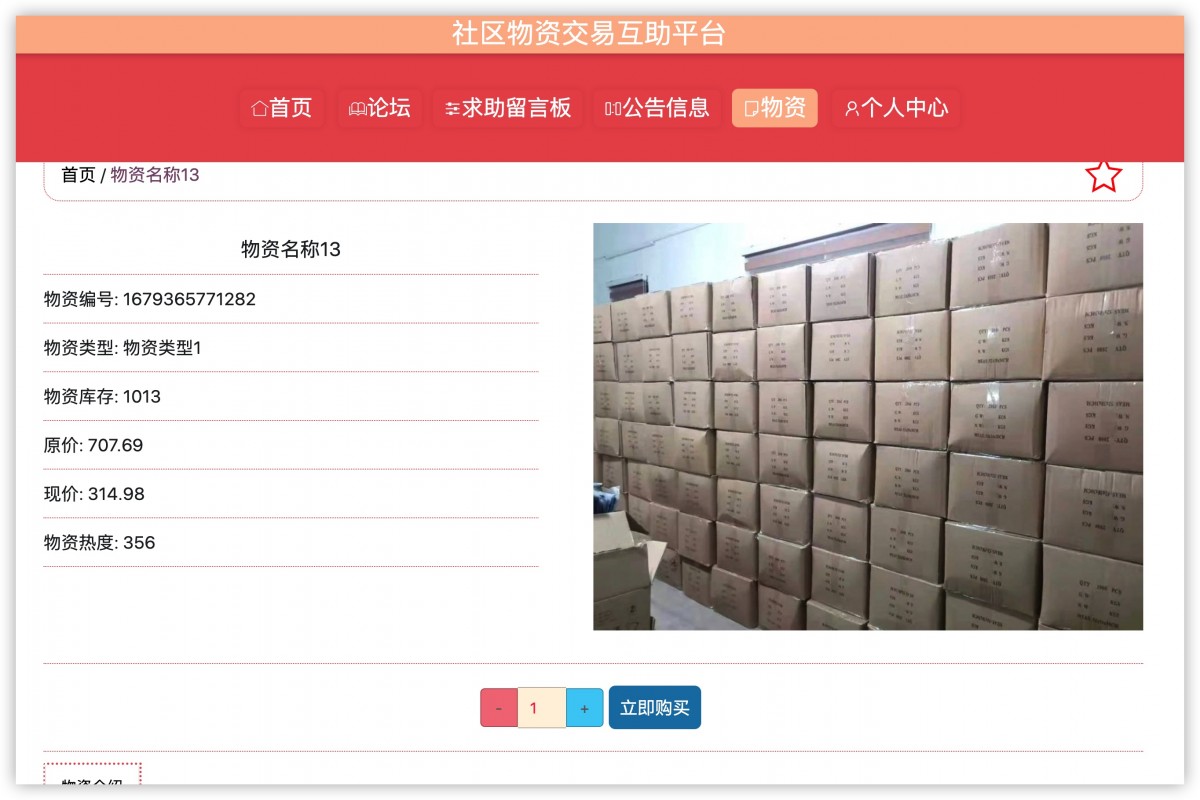基于java(springboot)社区物资交易互助平台