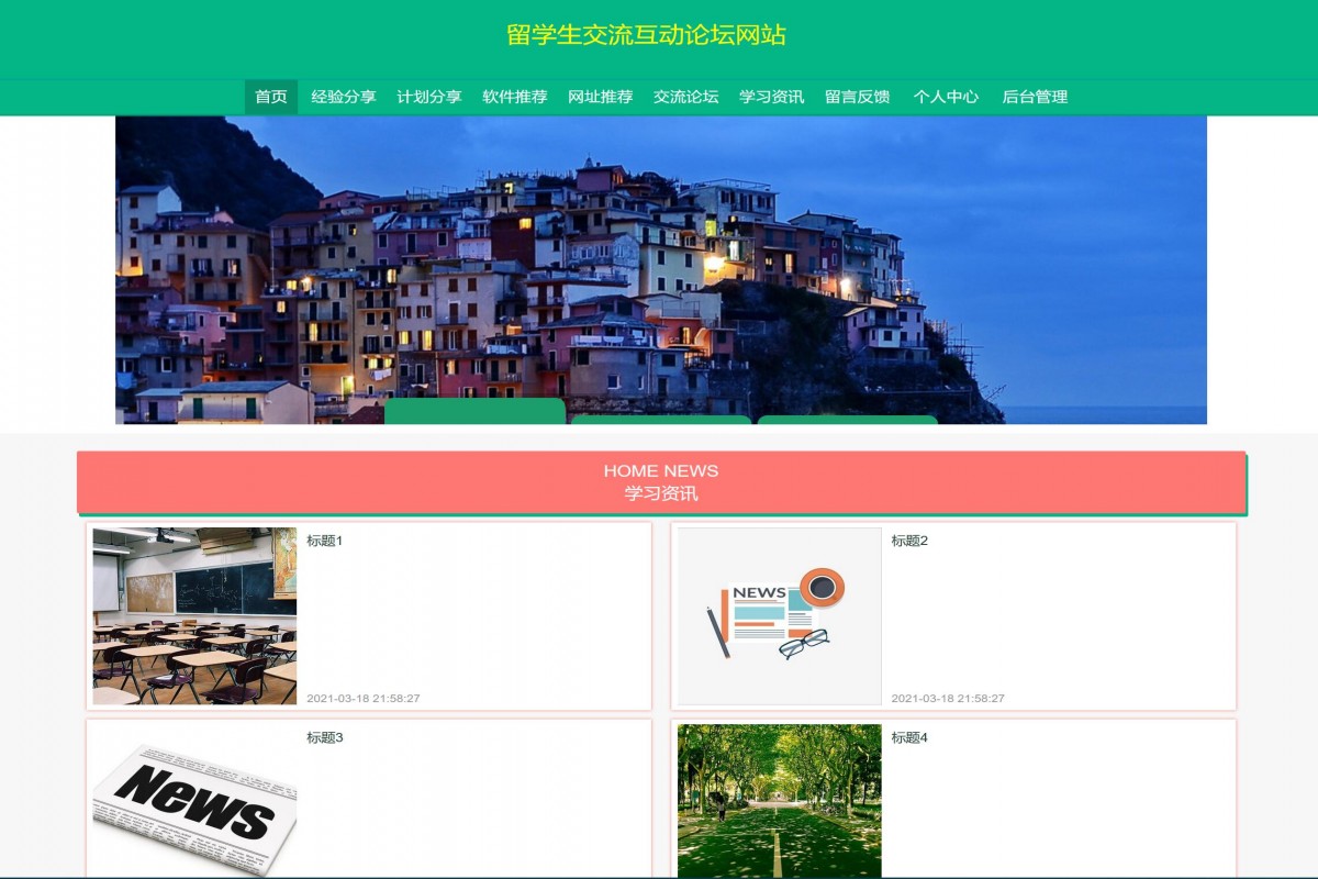 基于java（ssm）留学生交流互动论坛系统