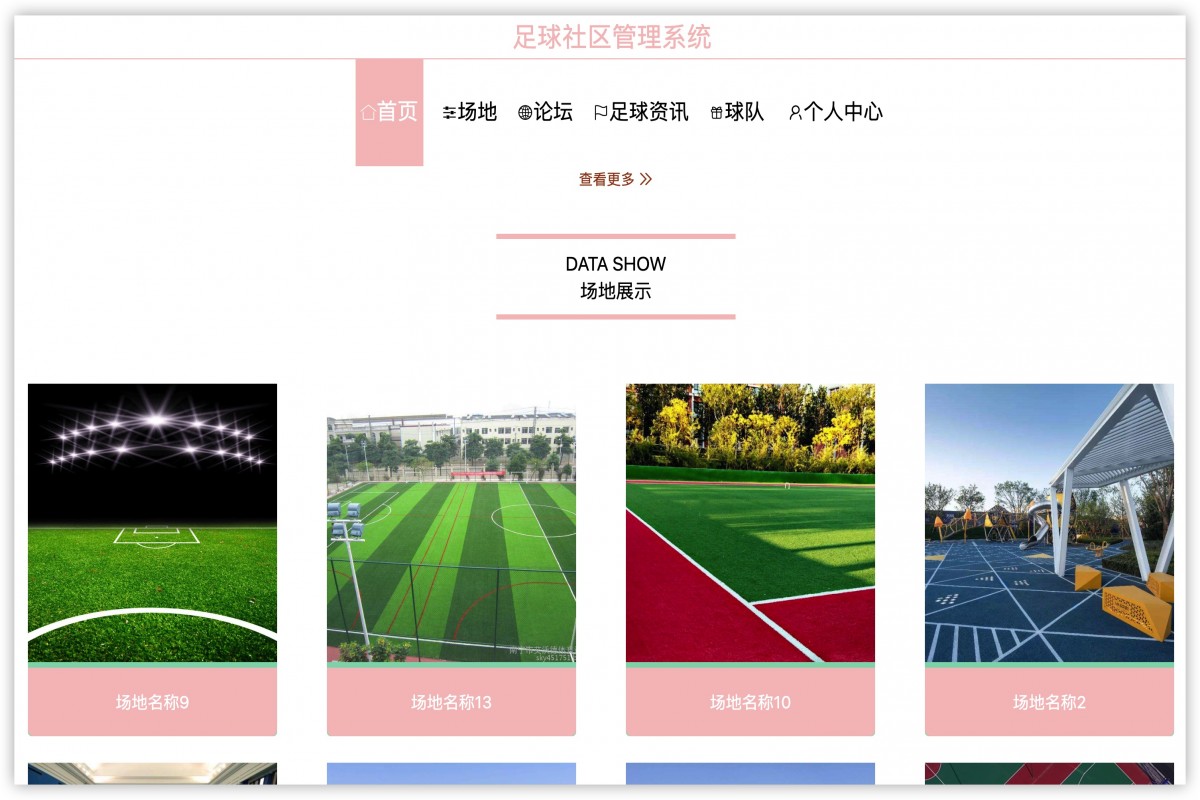 基于java(springboot)足球社区管理系统