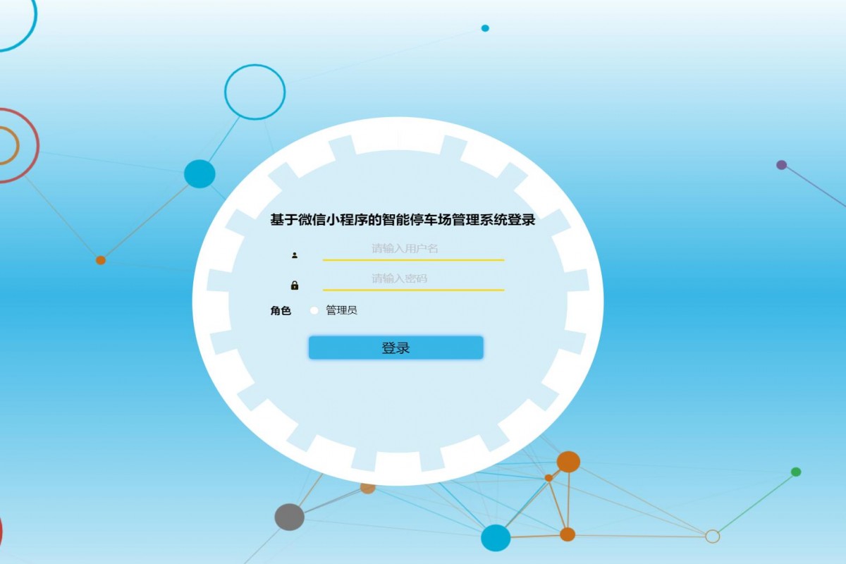 基于微信小程序智能停车场系统