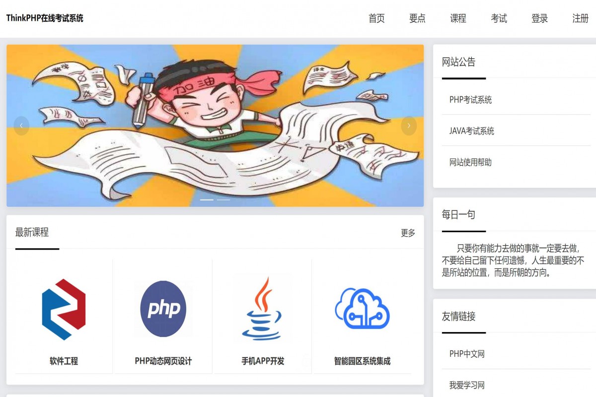 基于php(thinkphp)学生在线考试管理系统