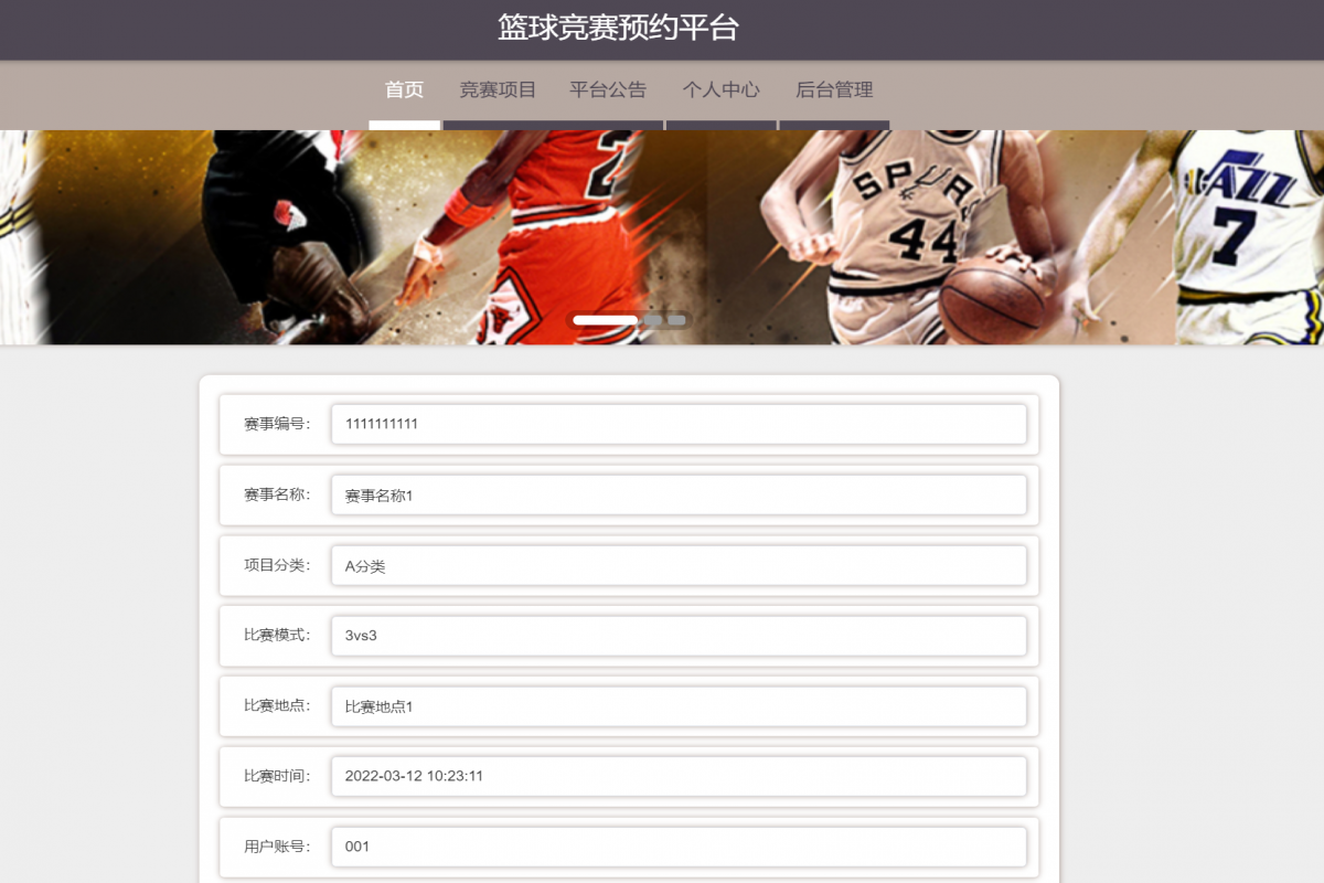 基于java(springboot)篮球竞赛预约管理系统