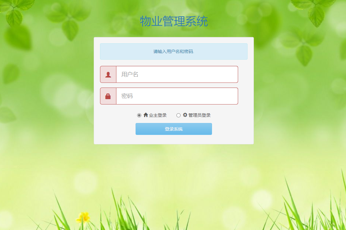 基于java智慧小区物业管理系统