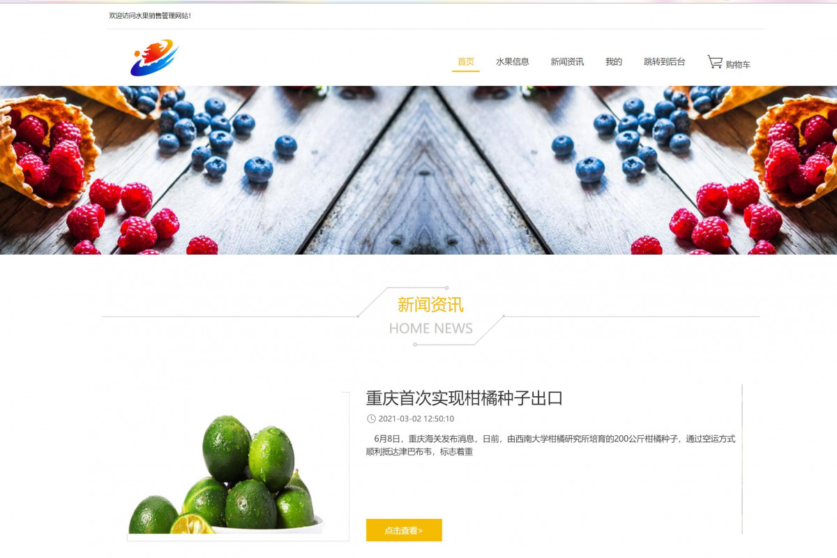 基于java(ssm)水果销售管理系统