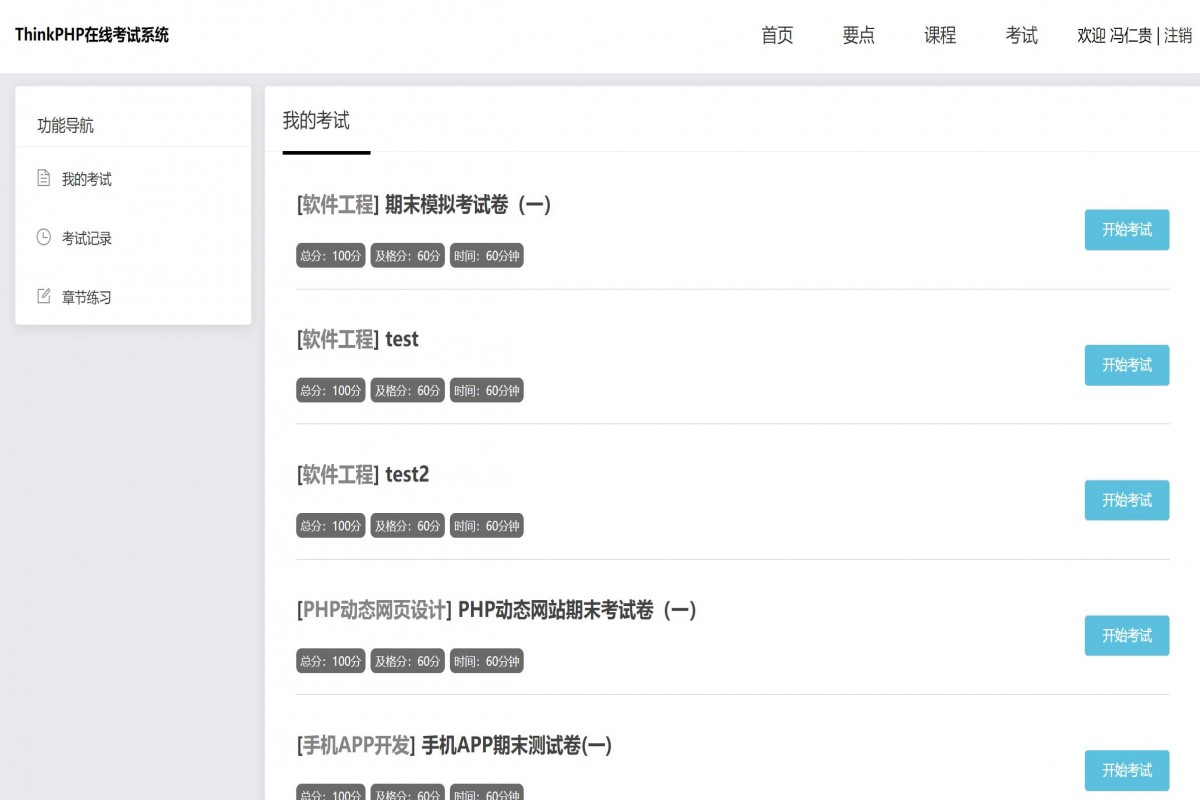 基于php(thinkphp)学生在线考试管理系统