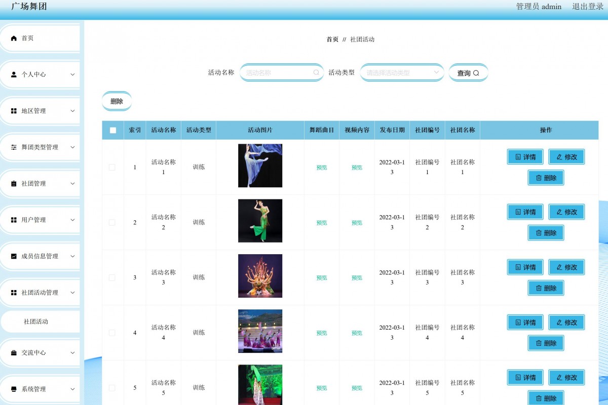 基于java(springboot)广场舞团管理系统