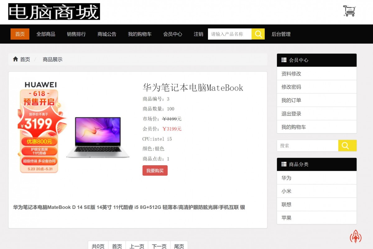 基于php电脑商城系统