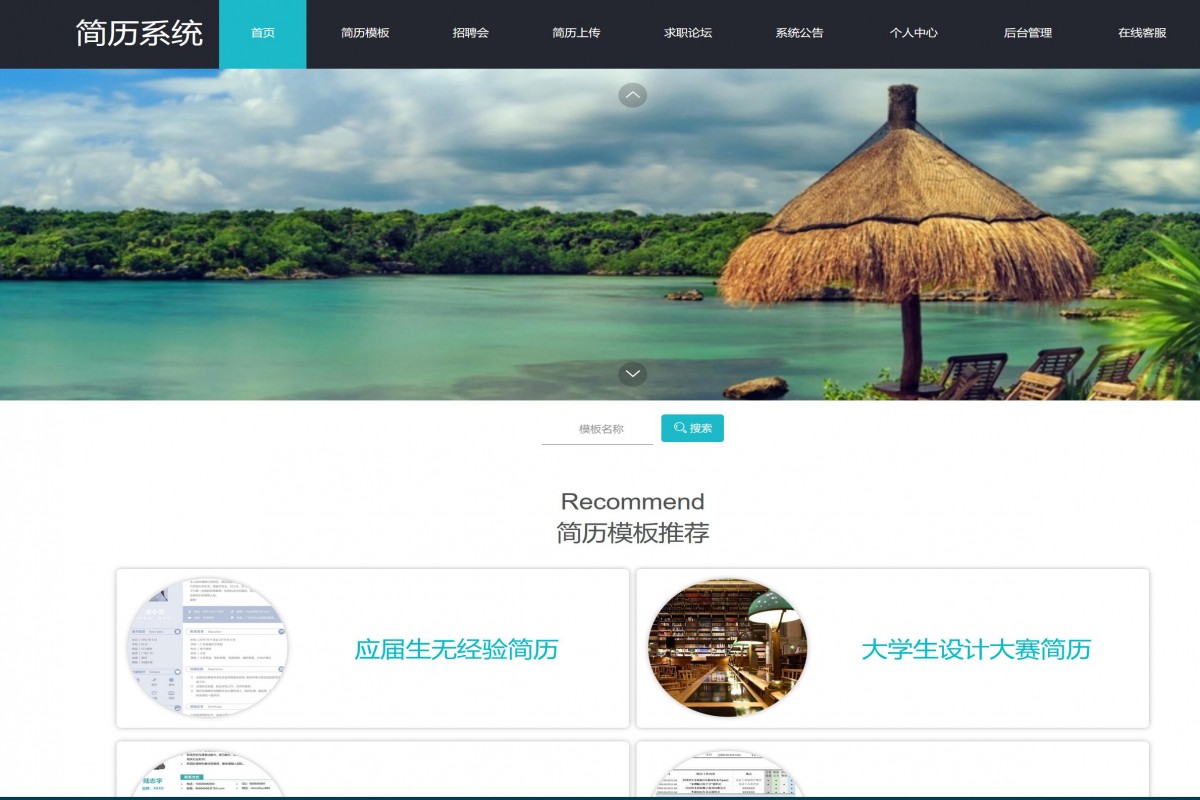 基于java（springboot）简历系统