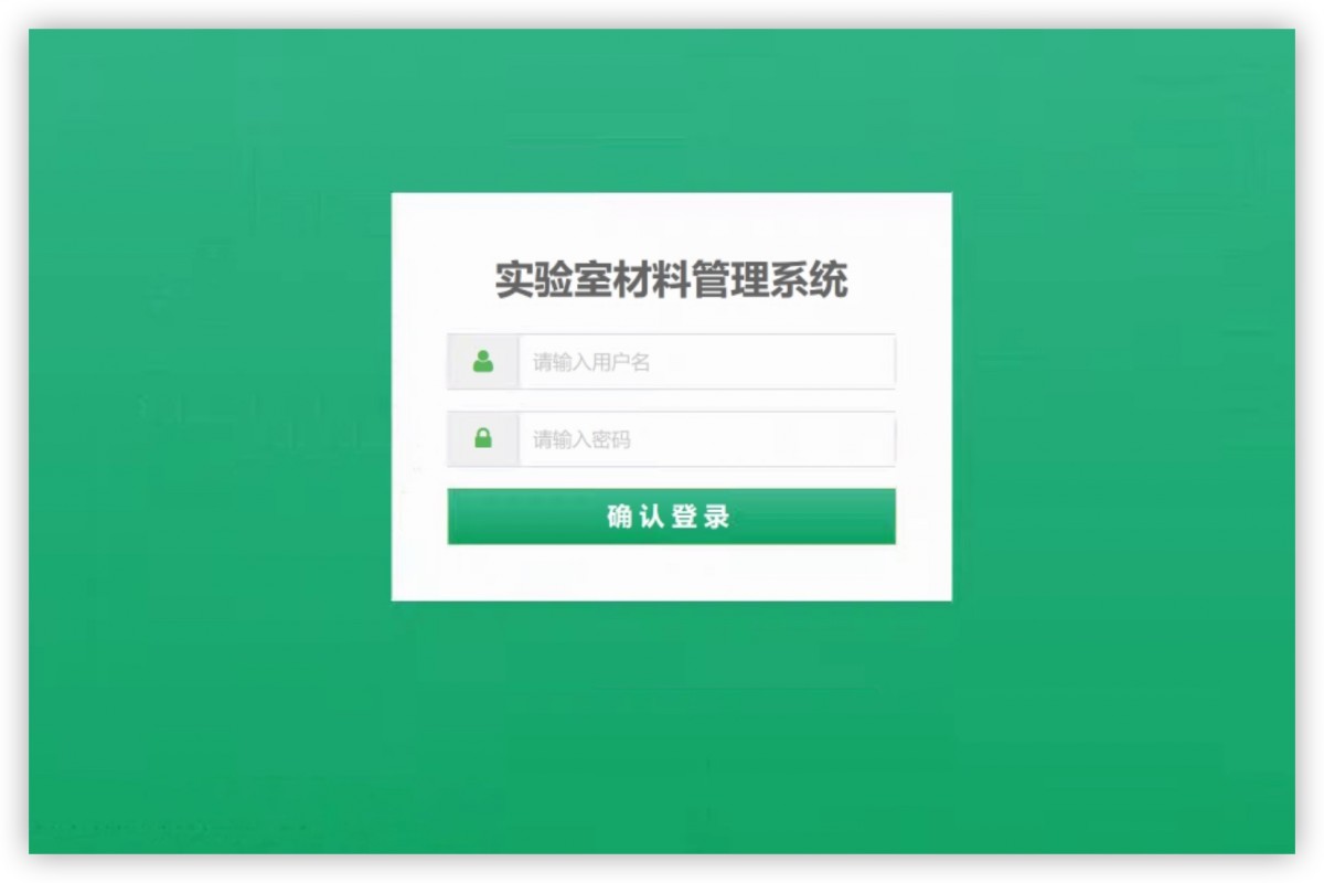 基于java(ssm)实验室管理系统