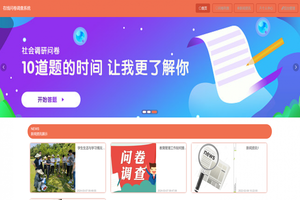 基于java(springboot)问卷调查管理系统