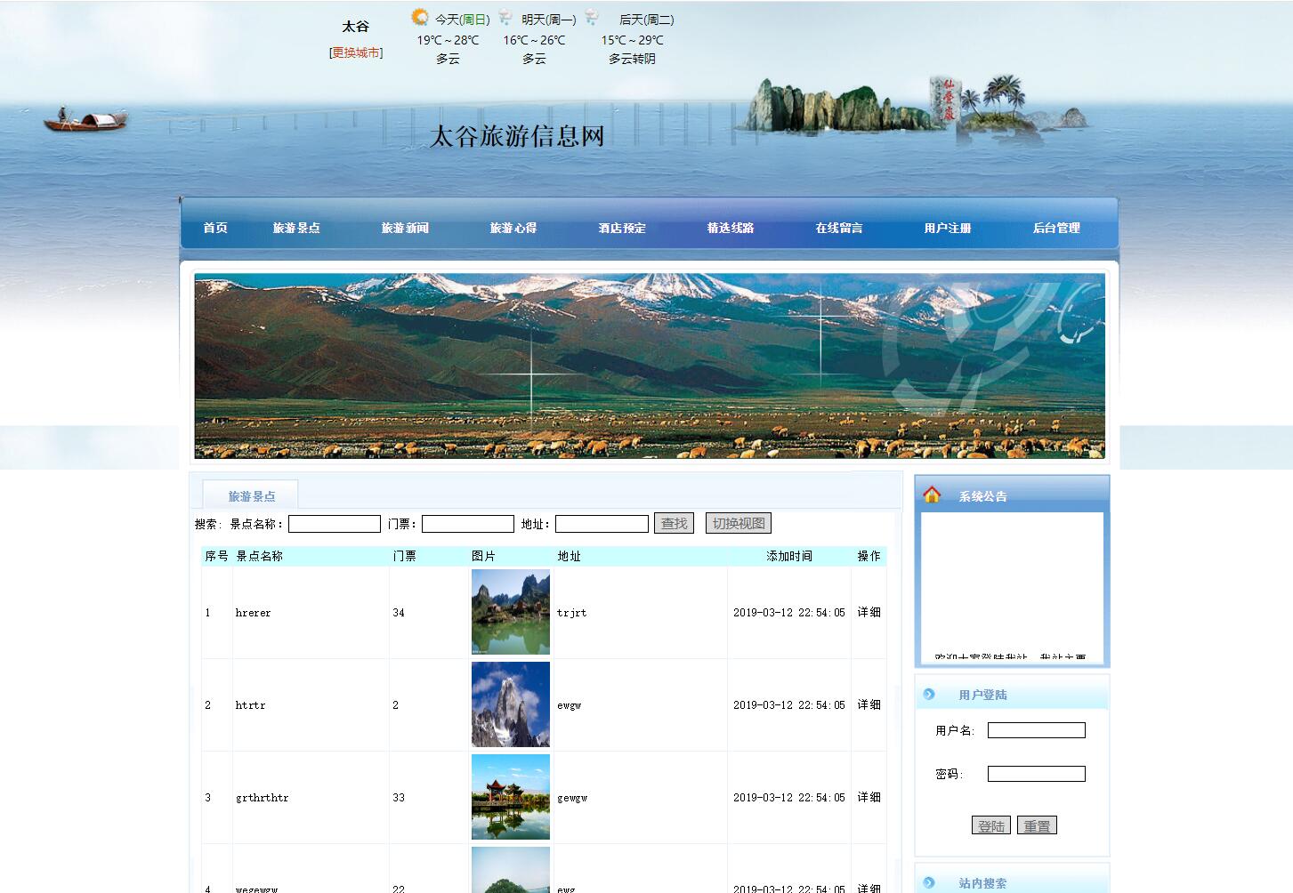 基于php旅游信息网站管理系统