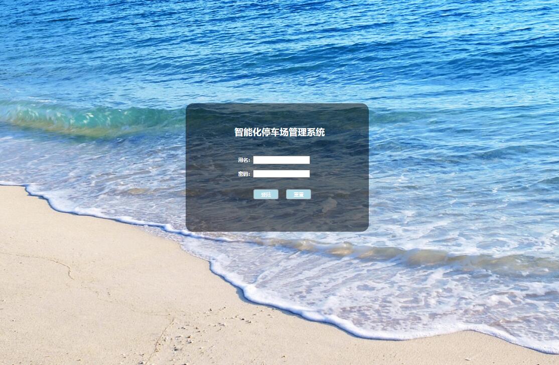 基于java智能停车场管理系统