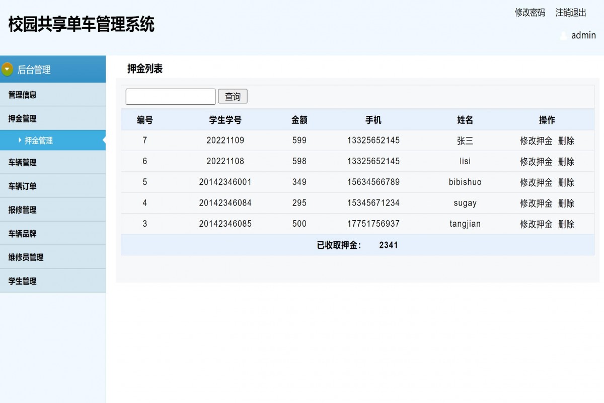 基于php校园共享单车管理系统