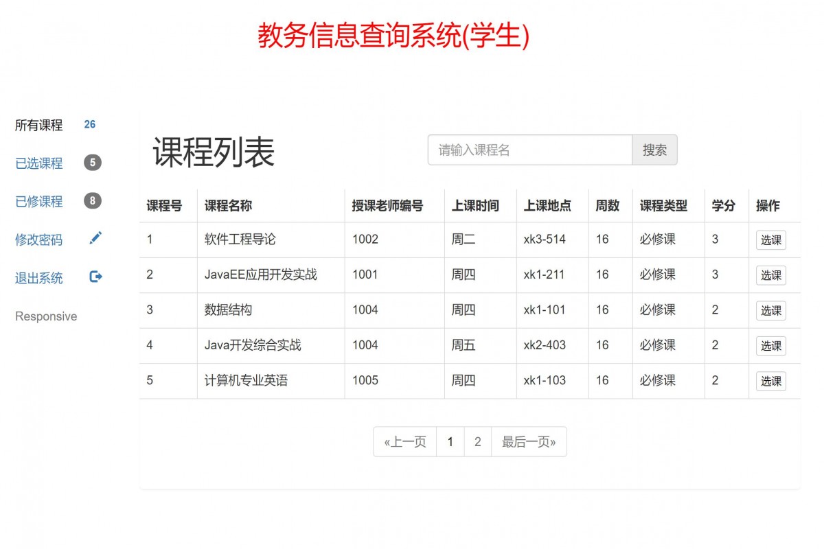 基于java(ssm)教务管理管理系统