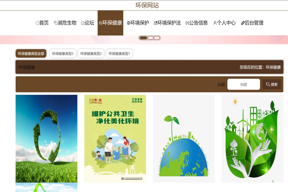 基于java(springboot)环保主题网站系统
