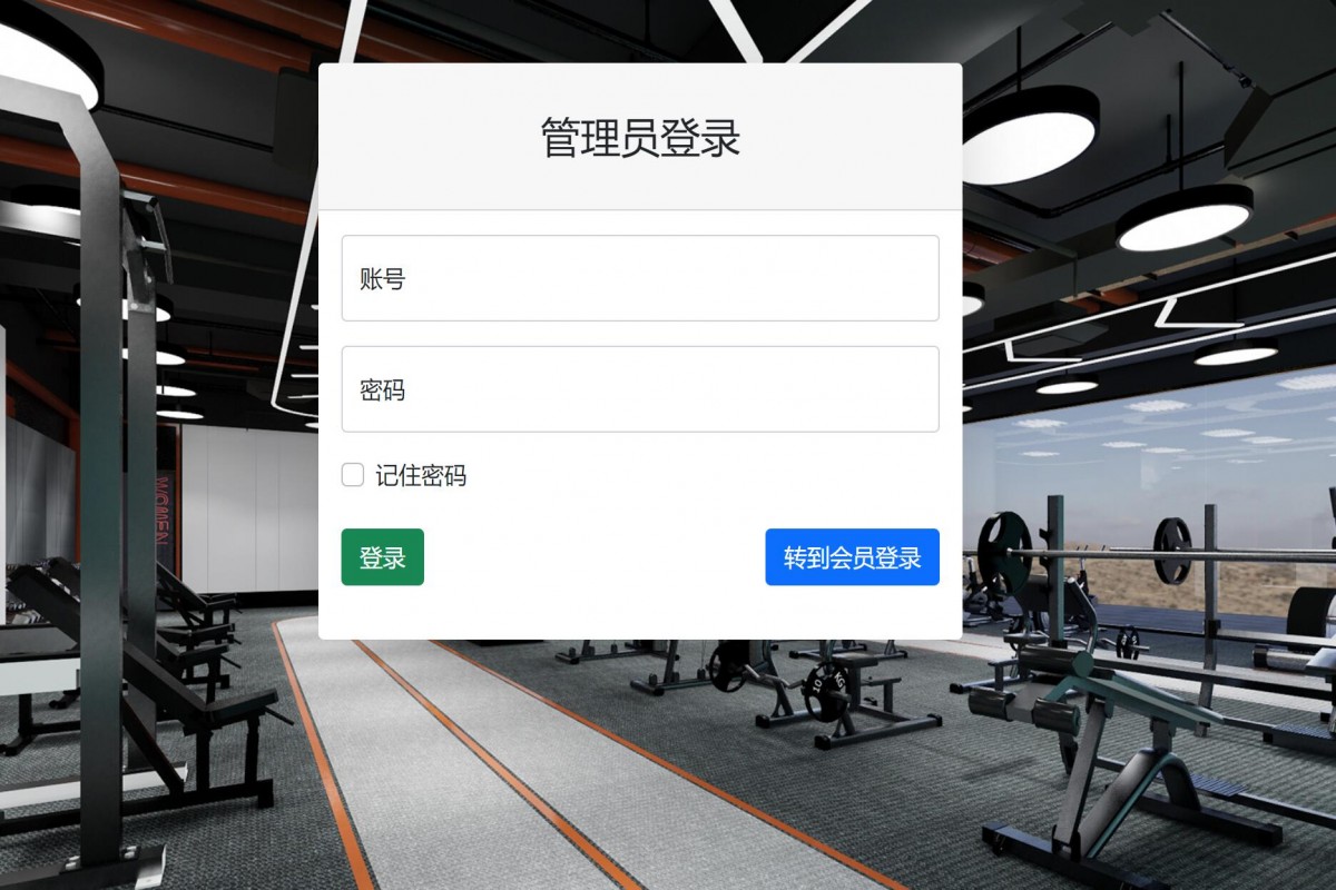 基于java(springboot)健身房管理系统