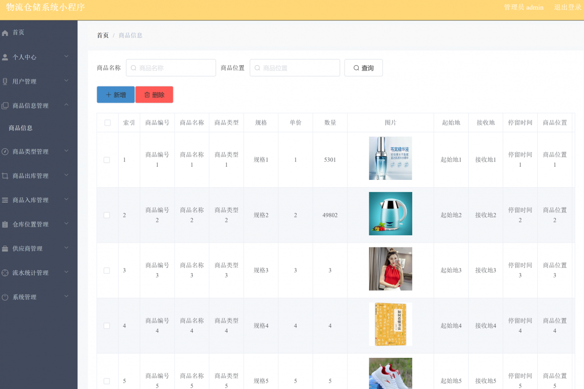基于微信小程序物流仓储仓库系统