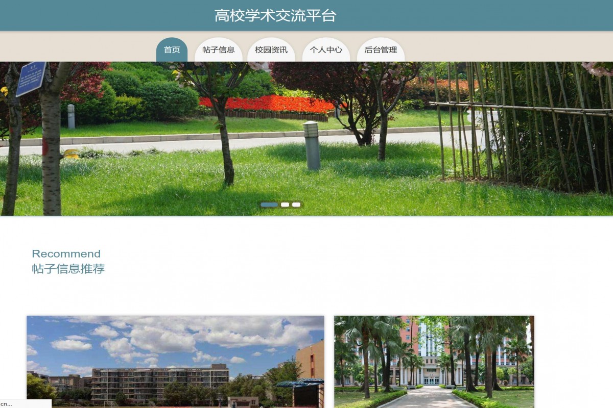 基于java高校学术交流平台